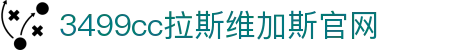 中国·3499cc拉斯维加斯(股份有限公司)-官方网站